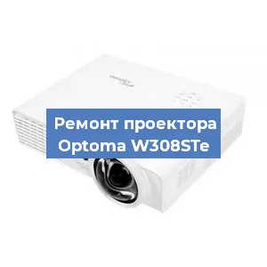 Замена проектора Optoma W308STe в Санкт-Петербурге